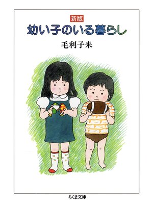 cover image of 新版　幼い子のいる暮らし